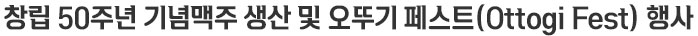 창립 50주년 기념맥주 생산 및 오뚜기 페스트 (Ottogi Fest) 행사